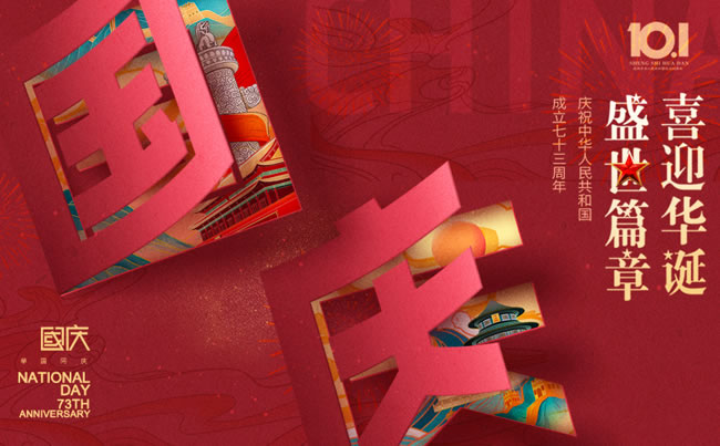 盛世篇章 喜迎華誕！慶祝中華人民共和國(guó)成立七十三周年!