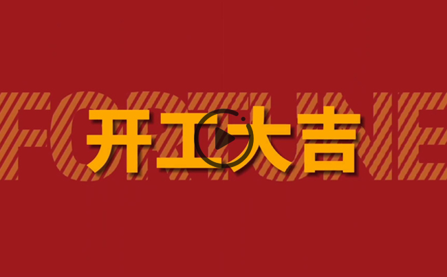 開啟新篇章，共創(chuàng)美好未來！新東電辦公大樓裝修開工！